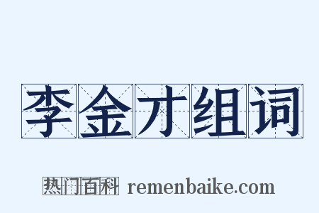李金才组词是什么意思的图片